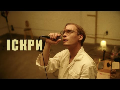 Arthur Dennys — ІСКРИ (Music Video)