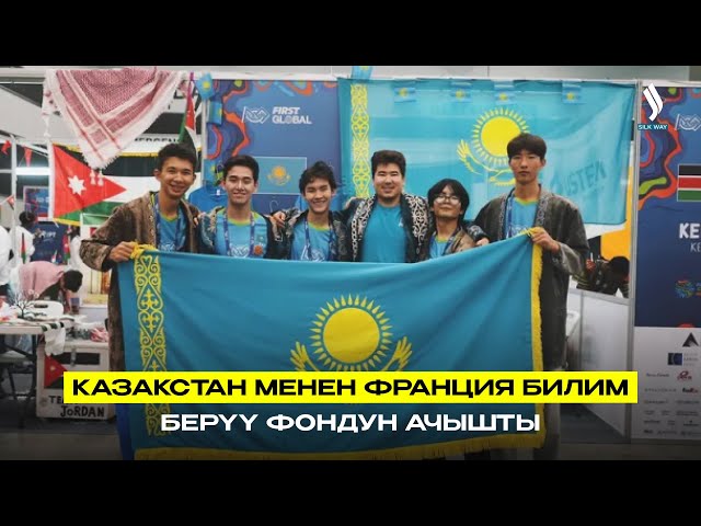 Казакстан менен Франция билим берүү фондун ачышты