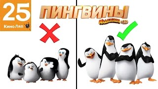 25 Ляпов Пингвины Мадагаскара - Народный КиноЛяп