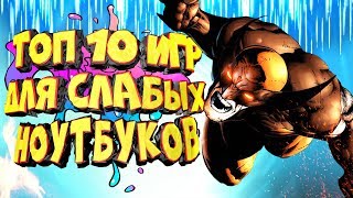 ТОП 10 ИГР ДЛЯ ОЧЕНЬ СЛАБЫХ ПК И НОУТБУКОВ №1