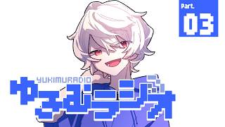 【雑談配信】ゆきむラジオ【第3回】