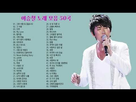 이승철 노래모음 BEST 50곡 연속듣기, 보고듣는 소울뮤직TV