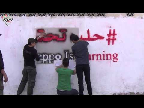 برومو حلب تحترق من جنوب دمشق إلى حلب، نحنا معكم يا أحرار لتجمع ربيع ثورة