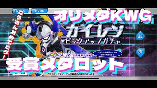 【メダロットS】オリメダKWG受賞！ゲーミングデバイスモチーフの”カイレン”実装！！【ガチャ動画】
