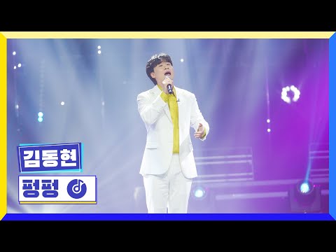 [클린버전] 국가부ㅣ김동현 - 펑펑 #국가가부른다 TV CHOSUN 230331 방송