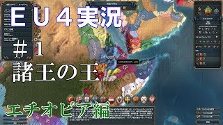 【EU4実況】エチオピア編#1 初心者ののんびり&グダグダ国家運営【Europa Universalis 4】
