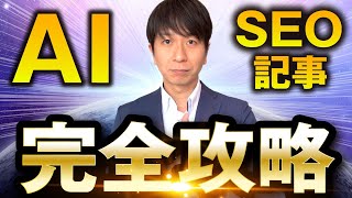 AI「ChatGPT o1 pro」でSEO記事を作成する手順を完全解説