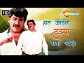 हात जोडतो तुझ्या पाया पडतो एक गाडी बाक