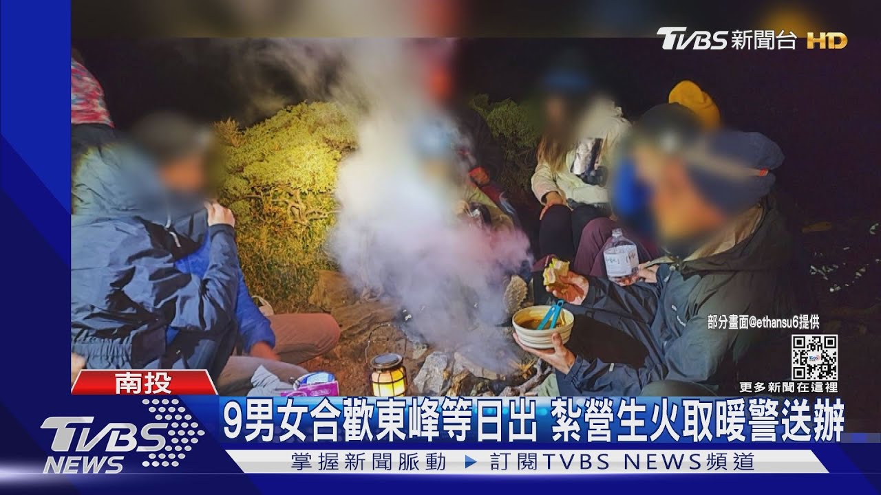 9男女合歡東峰等日出 紮營生火取暖警送辦