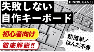 自作キーボードの作り方 / はんだ無しで初心者でも簡単