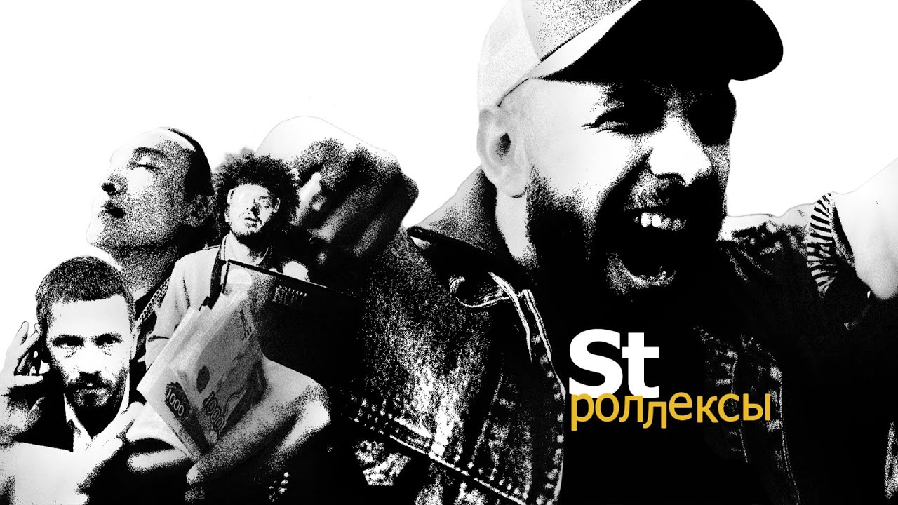 ST — Роллексы