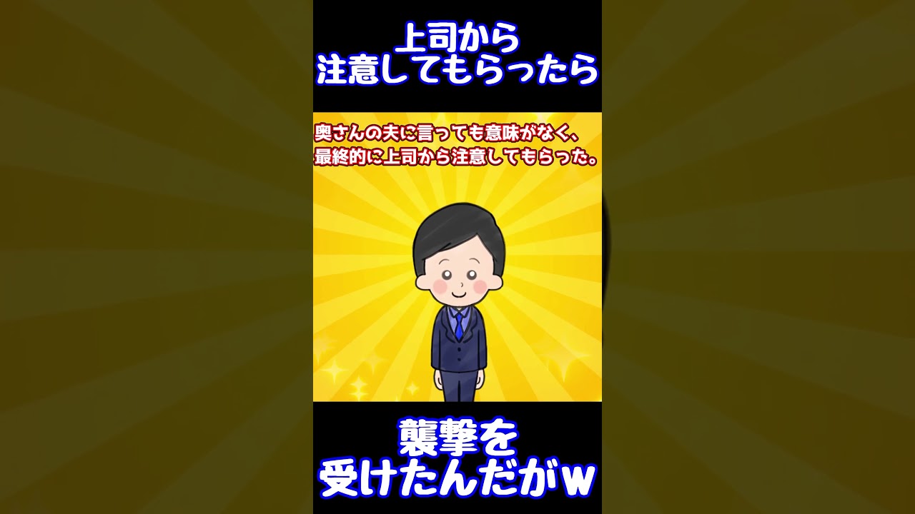 【閲覧注意】上司から注意してもらったら、襲撃を受けたんだがｗ【ゆっくり解説】【殿堂入りスレ】#Shorts