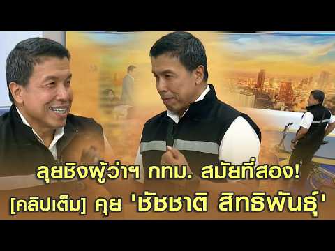 [คลิปเต็ม] ลุยชิงผู้ว่าฯ กทม. สมัยที่สอง! คุย 'ชัชชาติ สิทธิพันธุ์' อดีตผู้ว่าราชการกรุงเทพมหานคร