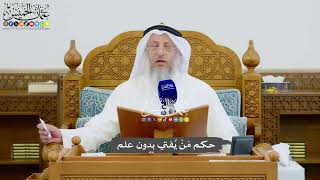 971 - حكم مَنْ يُفتي بدون علم - عثمان الخميس