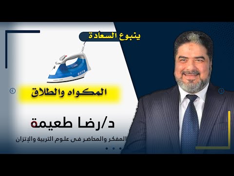 المكواه والطلاق برنامج ينبوع السعادة مع دكتور رضا طعيمة