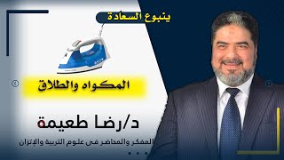المكواه والطلاق برنامج ينبوع السعادة مع دكتور رضا طعيمة