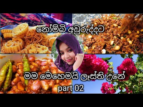 Eid වලට ලෑස්ති උන විදිහ😉😉   achcharu/maasi sambal/ kokis/