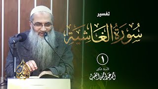 صورة تفسير سورة الغاشية - أ.د أحمد النقيب