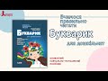 Букварик для дошкільнят. Вчимося правильно читати. 2-ге видання | Малярчук А. Я., Вавіна Л. С.