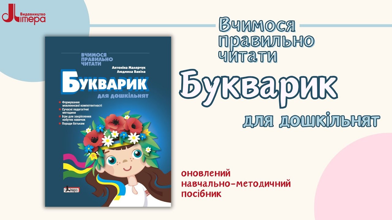 Букварик для дошкільнят. Вчимося правильно читати. 2-ге видання | Малярчук А. Я., Вавіна Л. С.