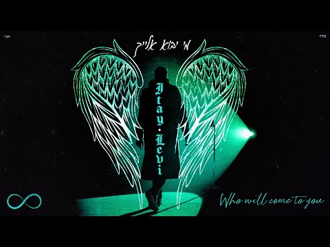 Video thumbnail for Mi Yavo Elaich - מי יבוא אלייך