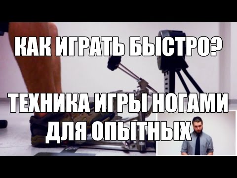 Eugene Ryabchenko - Как Играть Быстро? (Техника Игры Ногами Для Опытных)