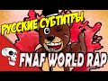 [RUS Sub / ] JT Machinima - Join the Party (FNaF ...