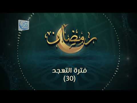 فترة التهجد (30) - د.محمد خير الشعال