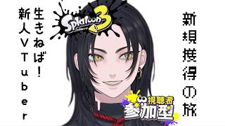 【スプラ３参加型】新規獲得で生き残れ！ #個人vtuber
