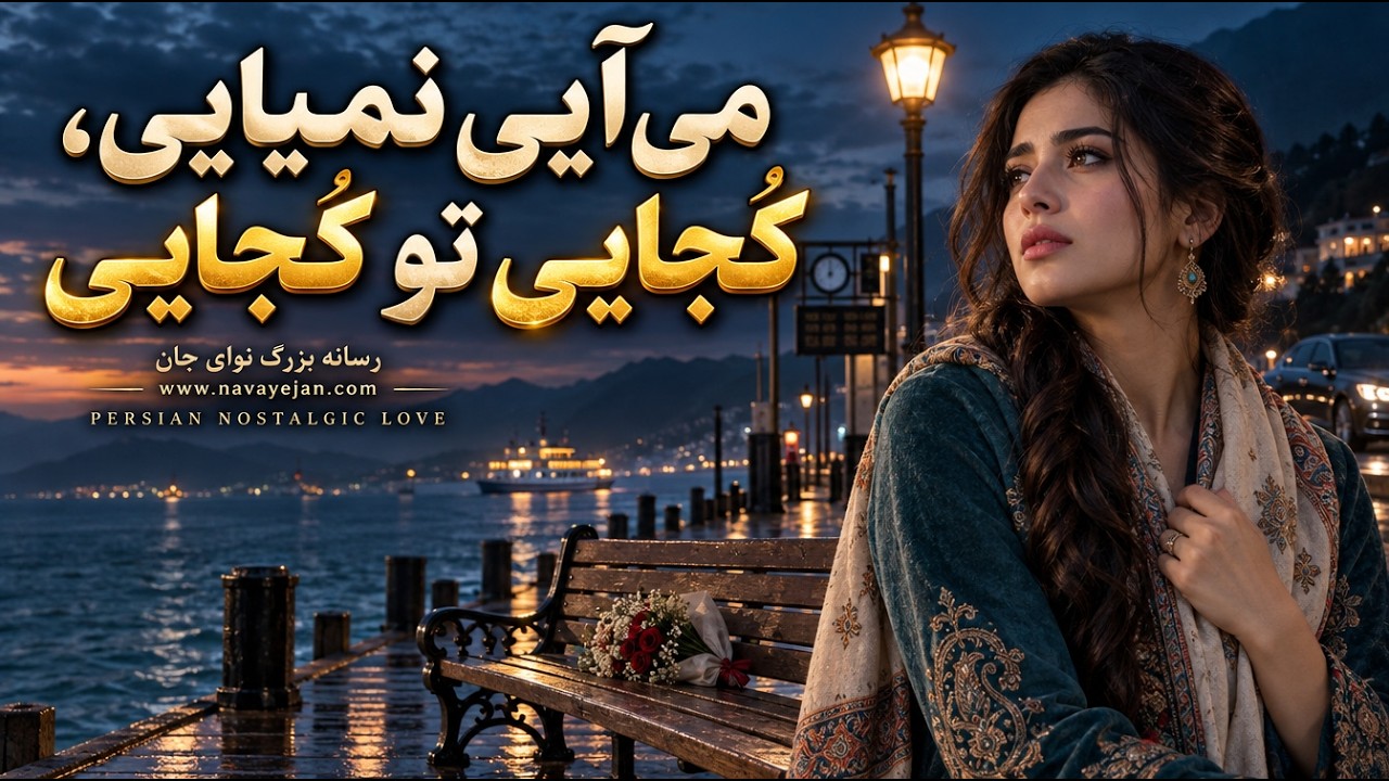 می‌آیی نمیایی کجایی تو کجایی  — Delara Baran