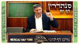 מרכז דף יומי - סנהדרין דף יח. - ר' אלי סטפנסקי שליט"א
