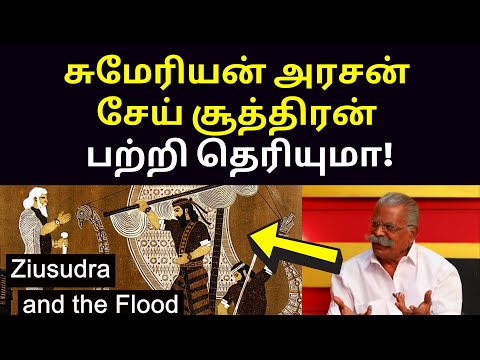 சுமேரியன் நோவா வரலாறு | New Maso Victor Speech on Word Sai sumerian gods ziusudra Aryans