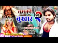 आ गया Dhanji Lal Yadav भोजपुरी सॉन्ग चमकी बुखार 2 