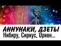 Аннунаки/Нибиру/Сириус/Орион/Луна/Плеяды/Зеты 