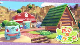 【ぽこ あ ポケモン】#2 家を増やして次の町へ