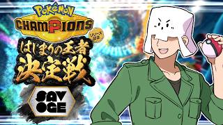 時は来た…それだけだ【SAVOGE Pokémon Champions はじまりの王者決定戦】#PR