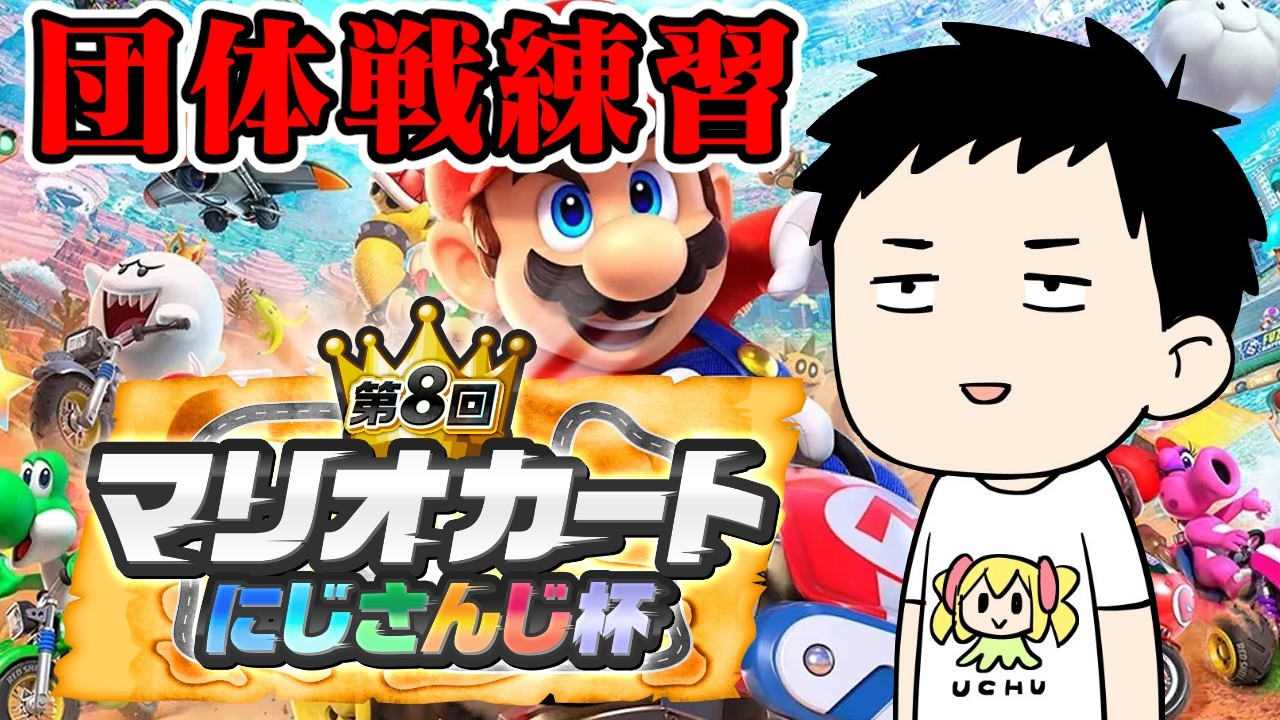 【マリオカートワールド】#マリカにじさんじ杯 直前ですが団体戦練習発進【にじさんじ/社築】