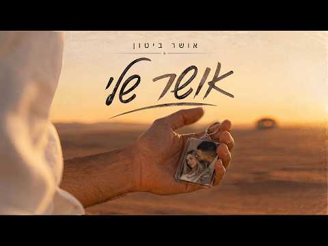 אושר ביטון - אושר שלי