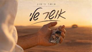 אושר ביטון - אושר שלי