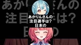 W杯注目選手を語るあかりんと天然発言のらむちに爆笑するらいさま【夢野あかり/ぶいすぽ/切り抜き】