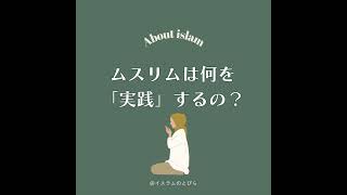 #14 ムスリムは何を「実践」するの？「六信五行」をやさしく解説【後編】