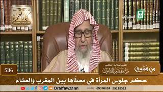 [5116] حكم جلوس المرأة في مصلّاها بين المغرب والعشاء - صالح الفوزان
