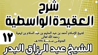 صورة 12 - شرح العقيدة الواسطية (عام 1432هـ) - الشيخ عبد الرزاق البدر
