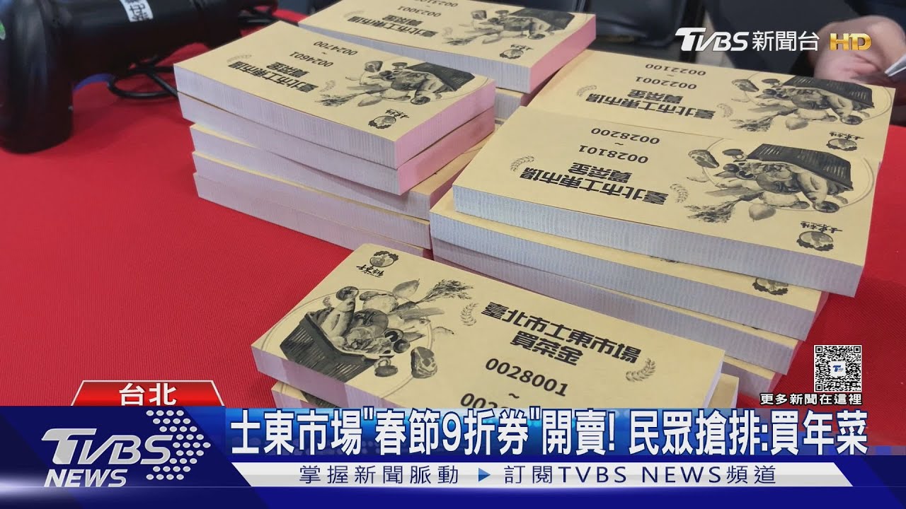 菜籃族省荷包! 士東市場「春節9折券」限量開賣 人潮爆滿