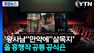 '왕사남' '만약에' '살목지'...올해 흥행작 공통 공식은 / YTN