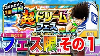 【キャプテン翼】超ドリフェスでフェス限ＧＥＴ！その１【たたかえドリームチーム】