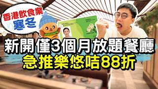 香港飲食業寒冬!新開僅3個月餐廳急推樂悠咭88折🌟午市任食3小時低見28X蚊|任食金銀蒜蒸蟶子 煎鵝肝多士 3X款刺身壽司|升級B餐任食新鮮龍蝦伊麵|多款茶飲啤酒任喝