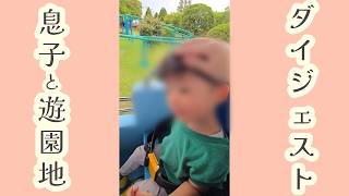 育休パパ、息子と2人で遊園地へ行く#子育て #日常 #夫婦 #家族 #ブログ #vlog