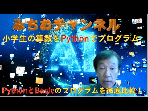 学校教育課程 PythonとBasicでかけ算99や円，四角,三角形を作る！小学生では，学ぶには早すぎです。しかし，情熱と熱意があれば克服できます。頑張ってみましょう。GAFA目指しIT大国を日本に作ろう！