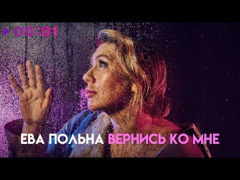 Video thumbnail for Вернись ко мне (Come back to me)